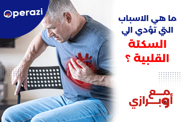 ما هي الأسباب التي تؤدي إلى السكتة القلبية ؟